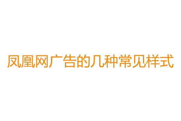 凤凰网广告.jpg