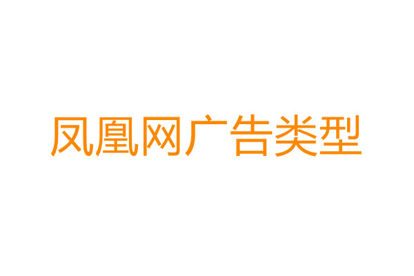 凤凰网广告推广.jpg