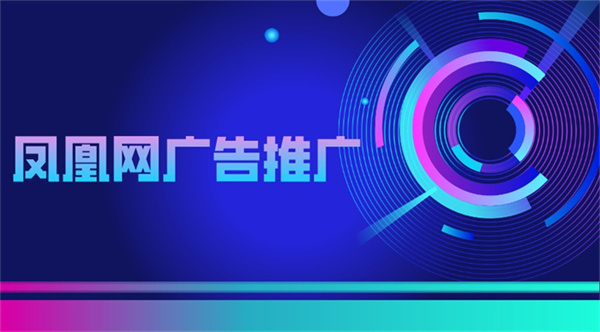 凤凰网广告推广