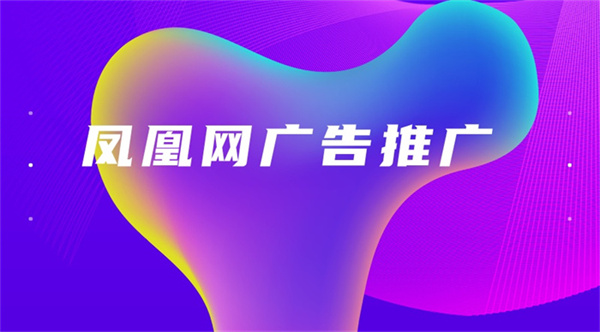 凤凰网广告推广