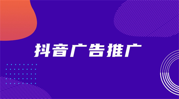 抖音广告推广