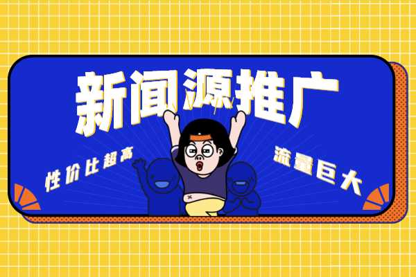 新闻源广告推广