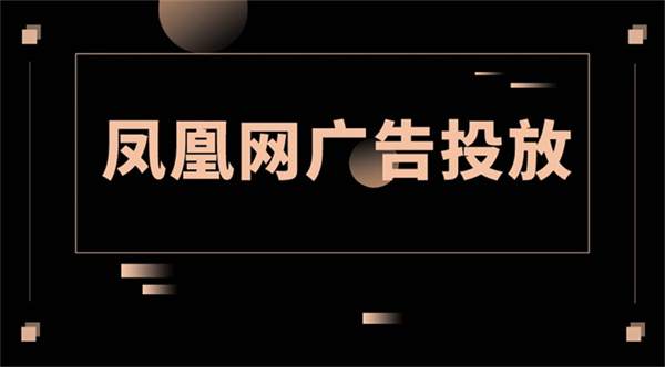 凤凰网广告投放
