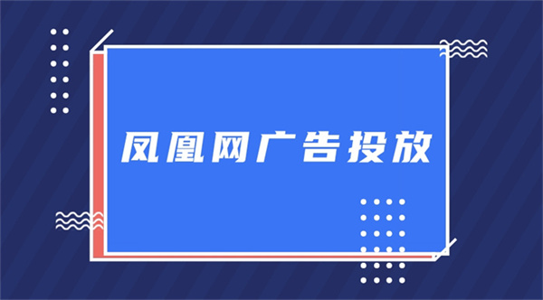 凤凰网广告投放