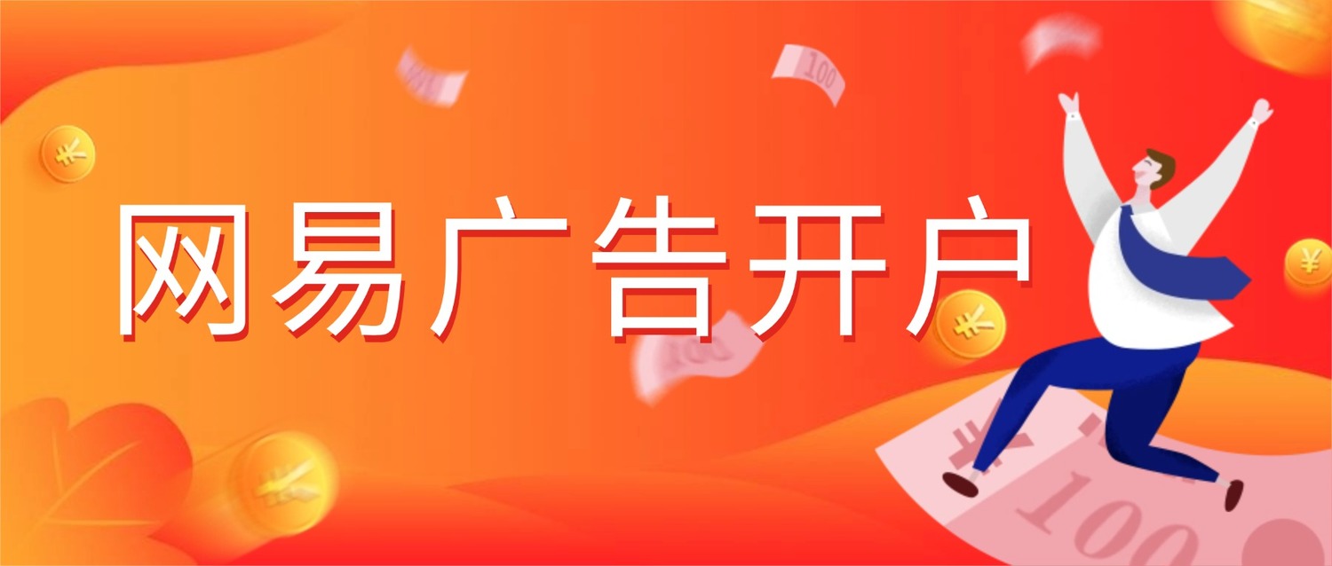 网易新闻广告开户