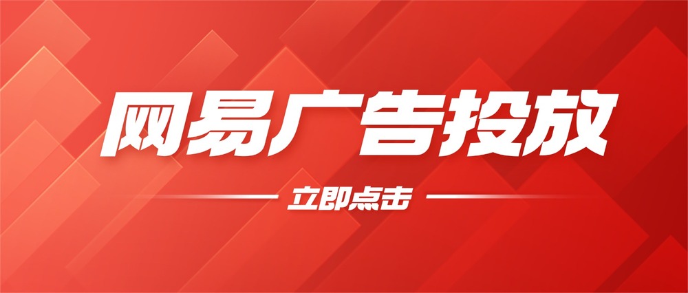 网易xw广告投放