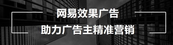 网易广告代理