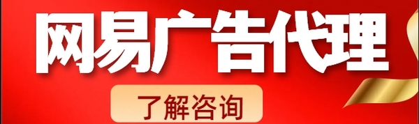 网易广告代理