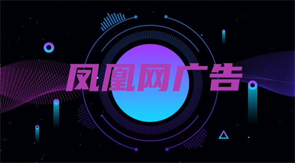 凤凰网广告开户