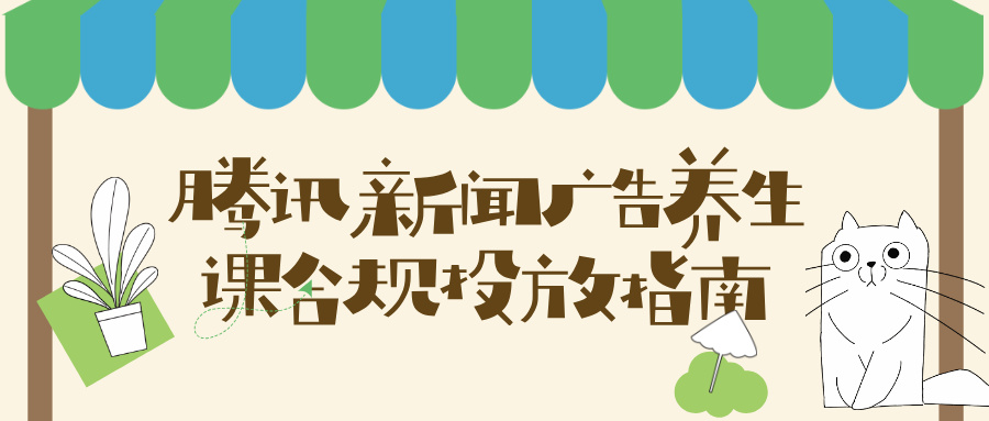 腾讯新闻广告养生课合规投放指南