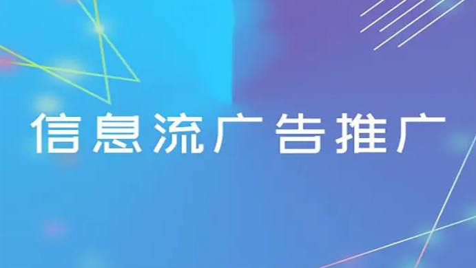 信息流广告推广