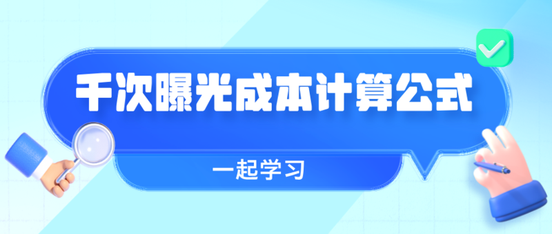 CPM 的基本定义与公式 CPM 的基本定义与公式