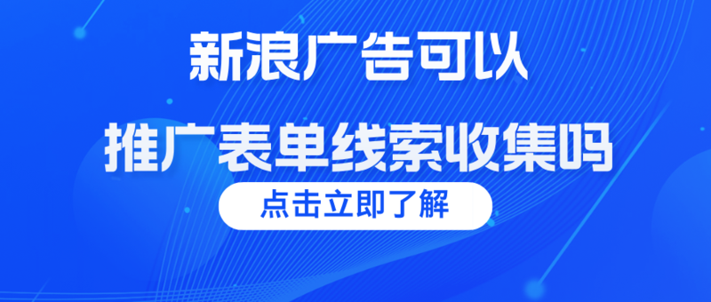 新浪广告推广表单收集