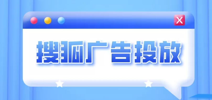 搜狐广告投放