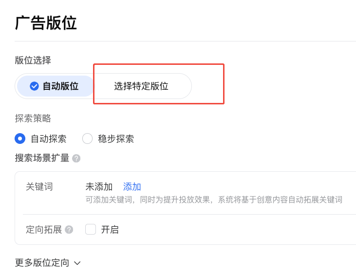 腾讯广点通选择制定版位